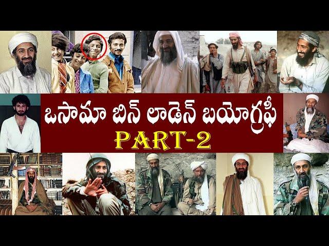 ఒసామా బిన్ లాడెన్ బయోగ్రఫీ పార్ట్ -2  //Osama bin Laden BiographyPart-2//Osama bin Laden Real Story