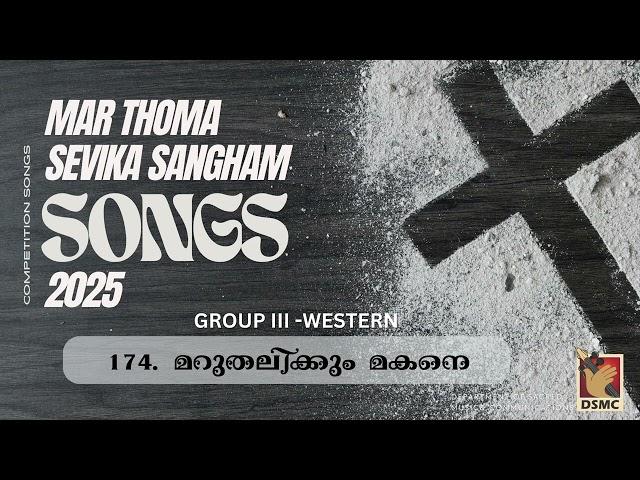 MARUTHALIKKUM MAKANE | GROUP III - WESTERN | SEVIKA SANGHAM COMPETITION SONG 2024- 2025 | DSMC MEDIA