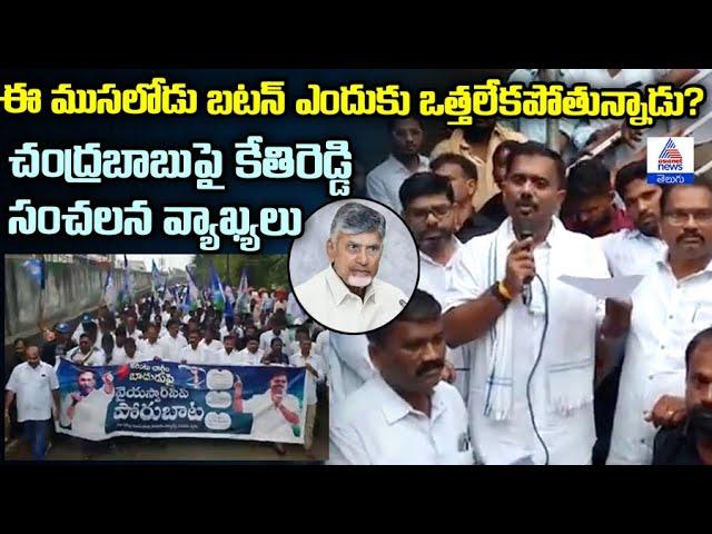 Kethireddy VenkataRami Reddy Shocking Comments: ఈ ముసలోడు బటన్ ఎందుకు ఒత్తలేకపోతున్నాడు?