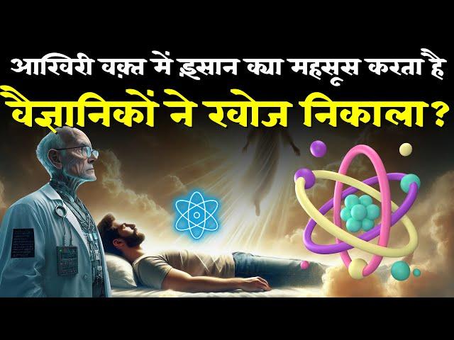 आखिरी वक़्त में इंसान क्या महसूस करता है | According to Islam and Science