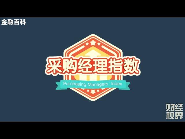 【金融百科】5. 什么是 “PMI 采购经理指数”