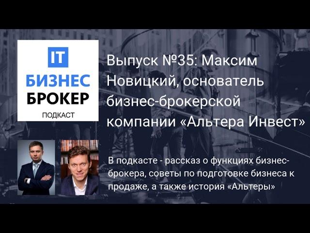 IT Бизнес Брокер подкаст. Выпуск №35, Максим Новицкий, основатель "Альтера Инвест"