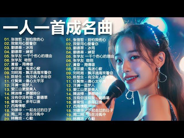 经典老歌500首大全 - 群星 里 一人一首成名曲 - 張宇, 蘇芮, 巫啟賢, 王傑, 邰正宵, 林憶蓮, 張信哲, 趙傳, 潘越雲, 潘美辰, 陳昇, 黃昏