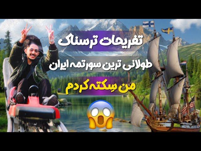 طولانی ترین سورتمه ایران رو سوار شدم سکته کردما