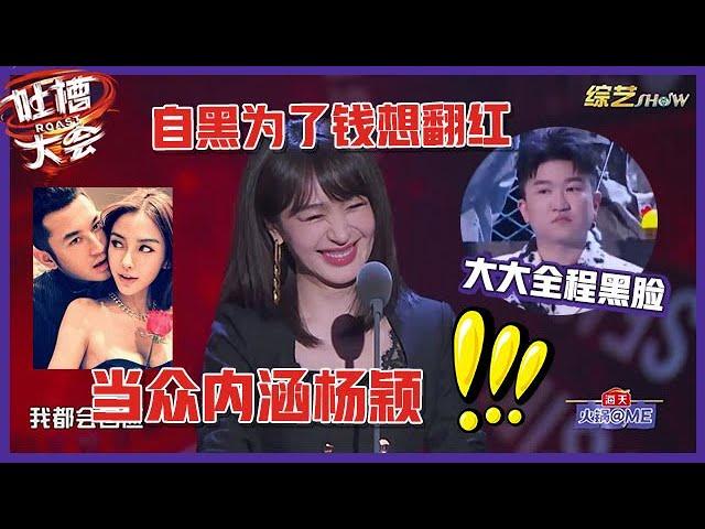 【吐槽大会S5】「李菲儿」隐晦diss杨颖点名，借机霸气反击，自黑为了钱，相翻红！