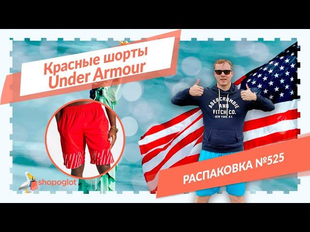 Красные шорты Under Armour: распаковка из США №525 | Shopoglot