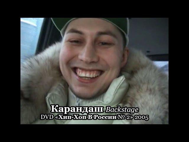 Карандаш • Backstage • DVD «Хип-Хоп В России № 2» 2005