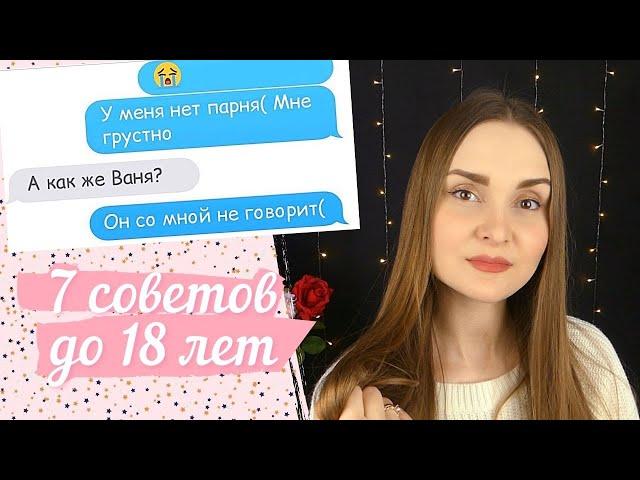 7 СОВЕТОВ ДЛЯ ДЕВОЧЕК ДО 18 ЛЕТ  ТЕБЕ ВАЖНО ЭТО ЗНАТЬ!