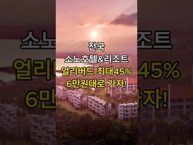 전국 소노호텔앤리조트 얼리버드 최대 45% 6만원대로 가자!