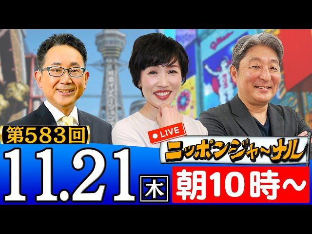 【ニッポンジャーナル】｢中国 米国の"裏庭"中南米で影響力｣など田北真樹子＆伊藤俊幸が最新ニュースを解説！