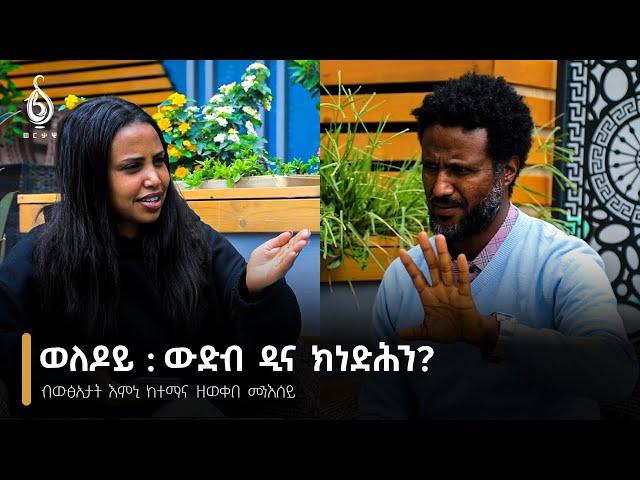 TBS TV| ጋሻ ወለዶይ: ብውፅኢታት እምኒ ዓድና ከተማና ዘወቀበ መንእሰይ ሃይለ ካሕሲ //Weledoy//