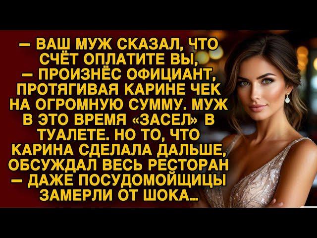 Официант вручил Карине чек, а её поступок потом обсуждал весь ресторан…