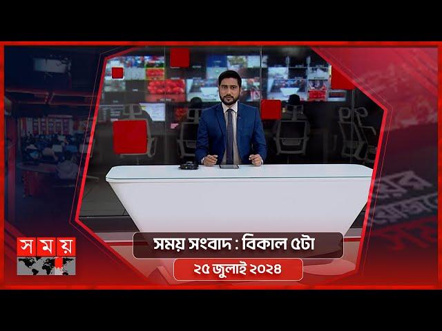 সময় সংবাদ | বিকাল ৫টা | ২৫ জুলাই ২০২৪ | Somoy TV Bulletin 5pm | Latest Bangladeshi News