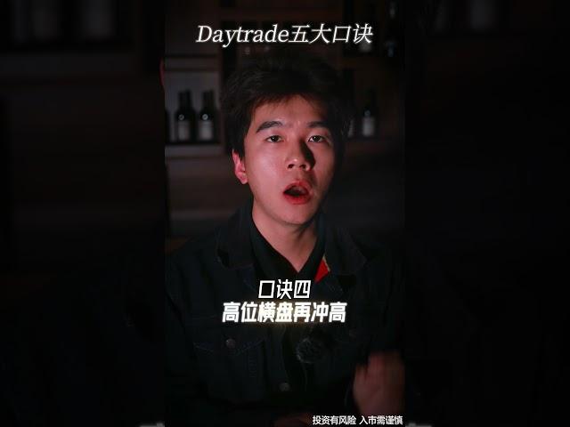 ㊙️Daytrade五大口诀 #Daytrade #交易 #股票 #投资