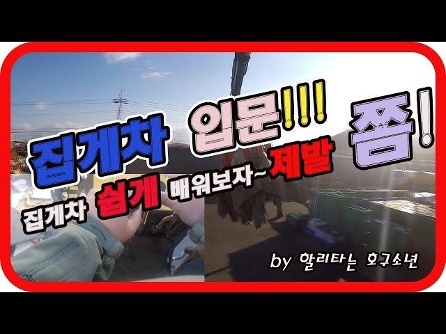 특장차 쉽게 배워보자#1(집게차 입문)