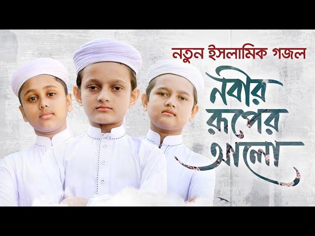 নতুন ইসলামিক গজল 2021 । Nobir Ruper Alo । নবীর রূপের আলো । Rifat, Sifat & Shaown । Kalarab