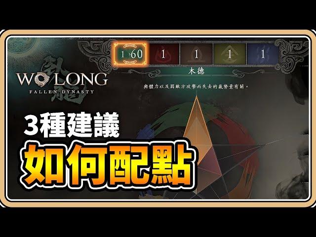 【臥龍：蒼天隕落】如何配點？3種建議方式【#鬼鬼】Wo Long: Fallen Dynasty