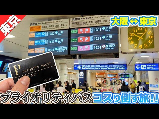 【大阪→東京】プライオリティパスを使い倒す旅！