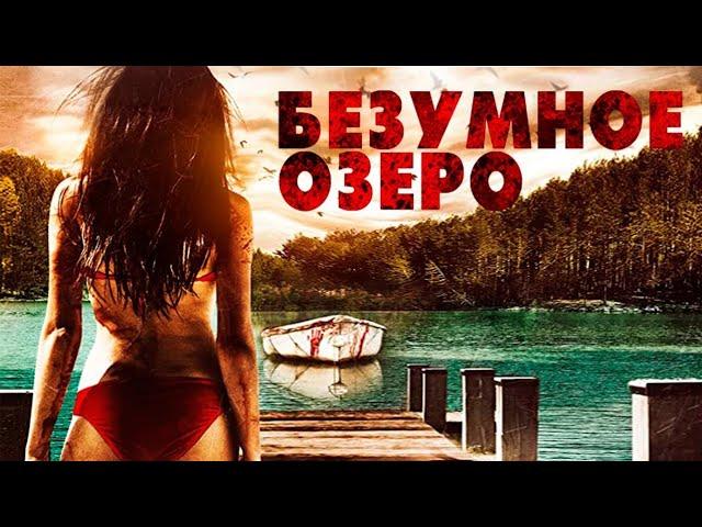 ПОДПИШИСЬ! ОЗЕРО и МАНЬЯК! УЖАСЫ-КОМЕДИЯ! Безумное озеро