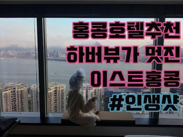 홍콩호텔추천:::  '이스트홍콩(East Hongkong)' 하버뷰가 멋진 핫한호텔