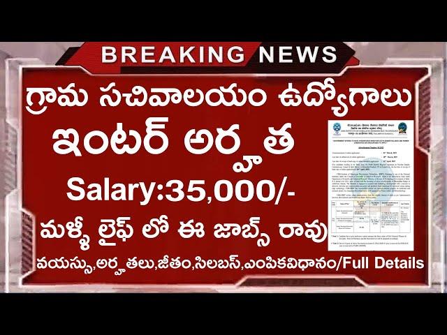 ఇంటర్ అర్హతతో గ్రామ సచివాలయం ఉద్యోగాలు || 12th Jobs || Latest Jobs In Telugu || Govt Jobs Search