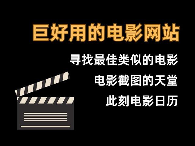 爱看电影的必须要收藏这3个网站！绝了！