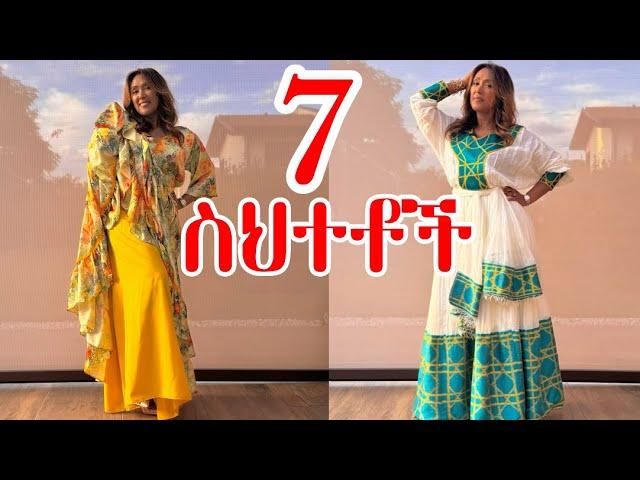 ሀበሻ ልብስ የሚያበላሹ 7️⃣ ስህተቶች‼️  | EthioElsy | Ethiopian