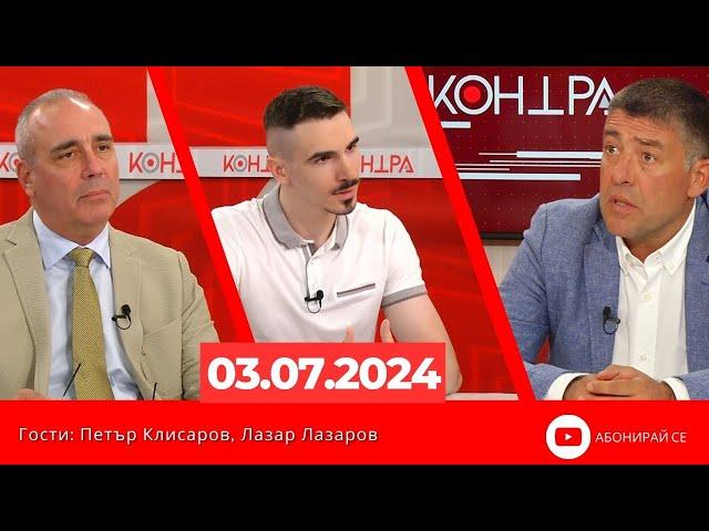 Контра със Страхил Ангелов - 3 юли 2024г.