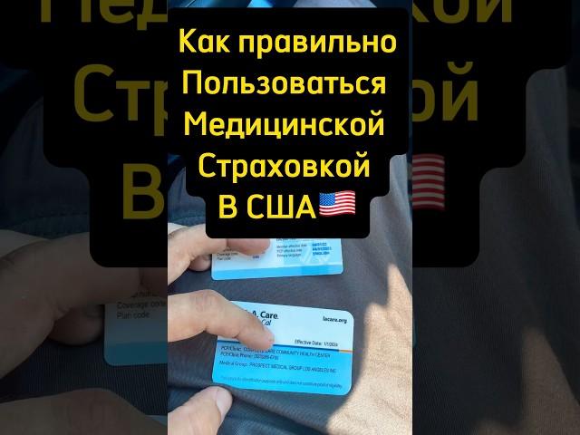 Как Работает МедСтраховка СШАЧасть 1#жизньвсша #жизньвамерике #переездвсша #переездвамерику