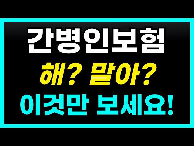 간병인보험 필요한가 비갱신 체증형 이건 알고 결정하세요!(회사별 비교 추천 설계 공개!)