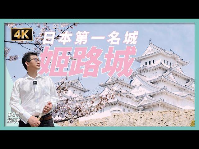 Japan Vlog: Himeji Castle with Sakura, Japan’s No.1 Castle｜CEO RYU-YO EP47