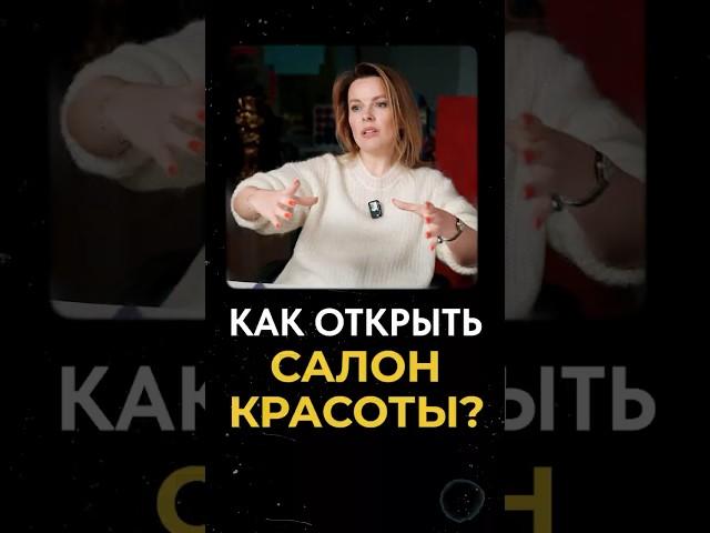 Как УСПЕШНО открыть салон красоты? #бизнес #салонкрасоты #предприниматель