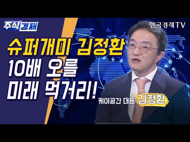 개미들의 형(개형)의 찐 조언 '패러다임의 변화를 집요하게 관찰하세요'!(김정환)/ 주식경제 이슈분석 / 한국경제TV