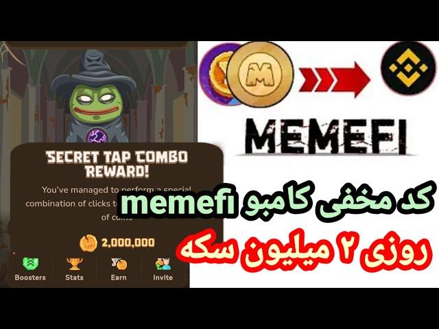 کد مخفی memefi | روزی ۲ میلیون سکه رایگان | ترکیب جایزه مخفی میمیفی | memefi daily combo 2m claim