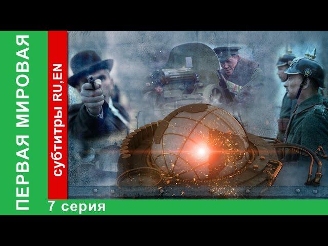 Первая Мировая / World War I. 7 Серия. Документальный Фильм. StarMedia. Babich-Design. 2014