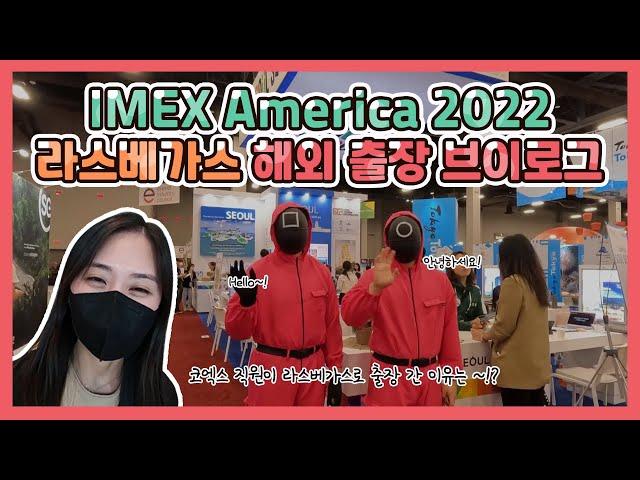 [코엑스 Vlog EP.13 미국 해외출장편]  이번엔 라스베가스다!! (Lasvegas business)