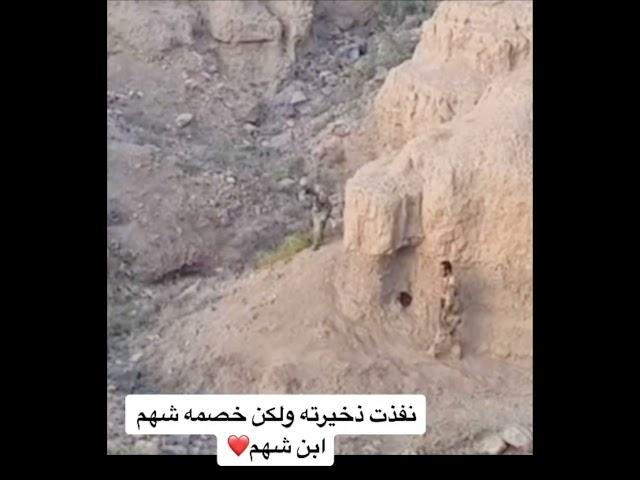 جندي يمني نفذت ذخيرته ولكن خصمه السعودي رجل شهم 