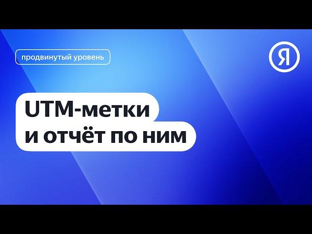 UTM-метки и отчёт по ним в Метрике I Яндекс про Директ 2.0