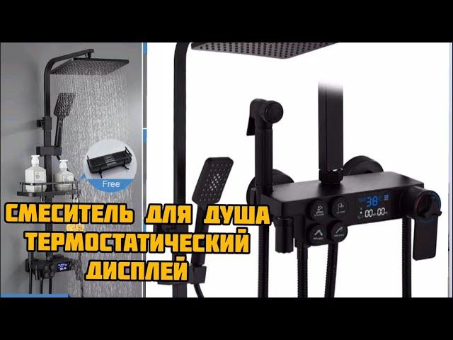 смеситель для душа термостатическим дисплеем с Ali Xpress