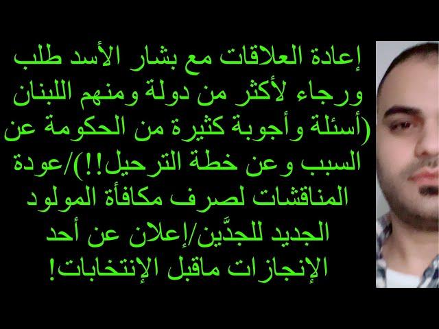 إعادة العلاقات مع بشار الأسد طلب لأكثر من دولة ومنهم  للبنان(أسئلة وأجوبة من الحكومة عن السبب… ا