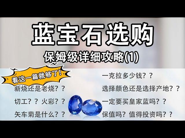 选购蓝宝石不迷路，保姆级教程~上【宝石学家老许】