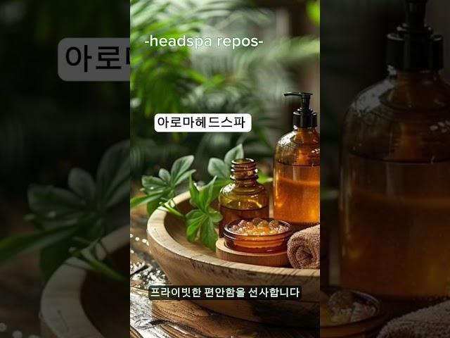 #제이스헤어샵 만의 프라이빗한 편안함을 선사합니다 #헤드스파 #아로마헤드스파 #서산헤드스파