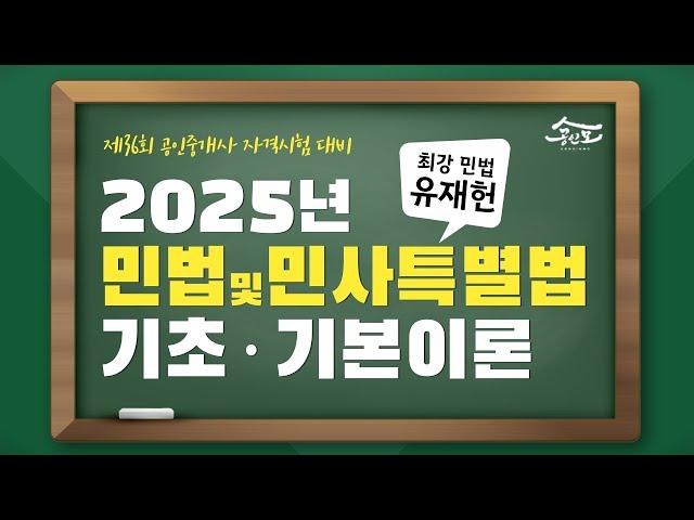 [공인중개사 무료인강 공인모] 2025년 공인중개사 시험대비 민법 유재헌교수 기초·기본이론 4강 : 민법의 구조와 권리변동