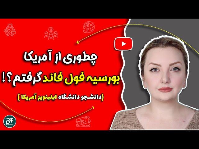 چطور از آمریکا بورسیه فول فاند و ویزا گرفتم؟  شرایط تحصیل رایگان در آمریکا