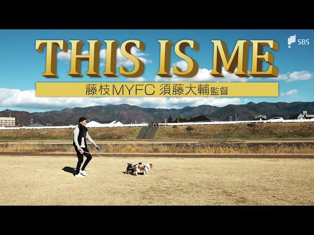 『THIS IS ME 〜藤枝MYFC 須藤大輔監督〜』【静岡スポーツ】