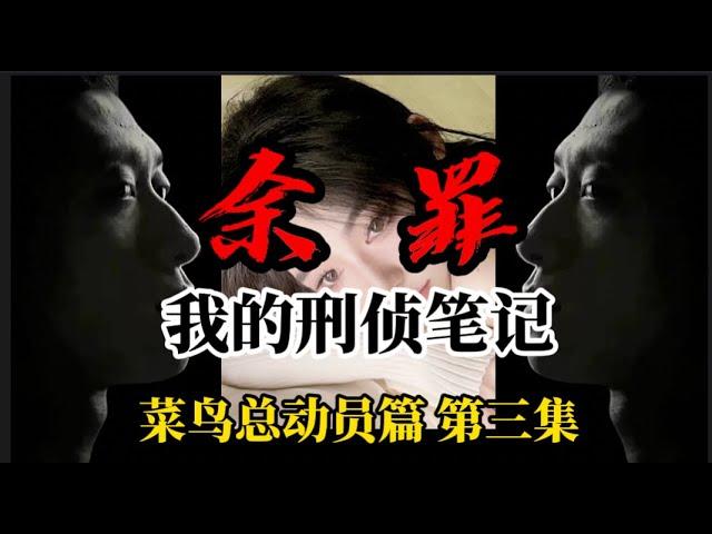 我的刑侦笔记《余罪》惊魂卧底：不为人知的警界黑幕 菜鸟总动员 第三集