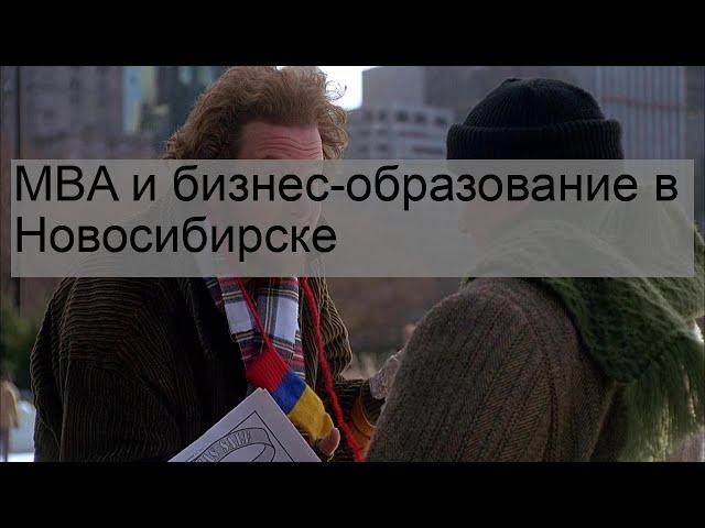 MBA и бизнес-образование в Новосибирске