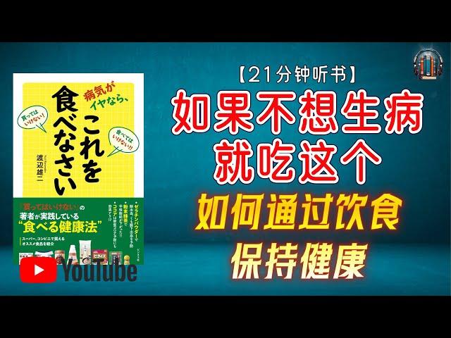 "颠覆认知！20年不看医生的秘诀：如何通过饮食保持健康！ "【21分钟讲解《如果不想生病就吃这个》】