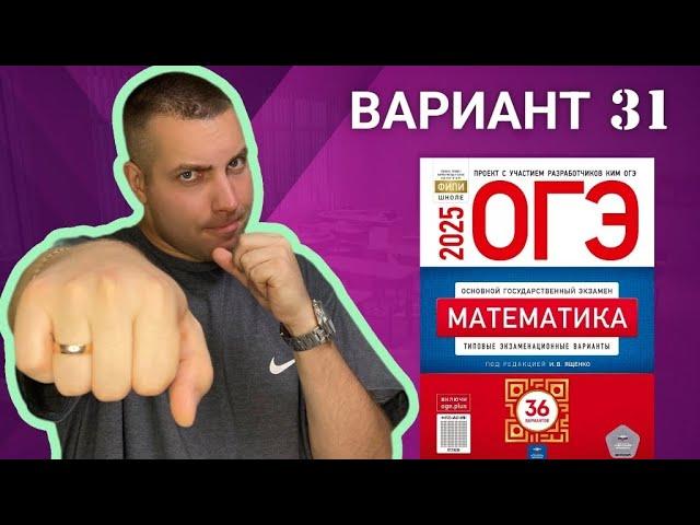 31 вариант ОГЭ 2025 Математика Ященко | ПЕЧИ