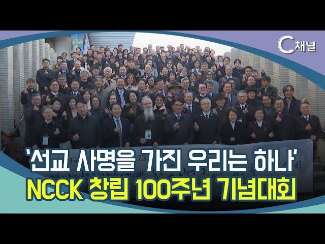 [C채널 리포트] '선교 사명을 가진 우리는 하나'  NCCK 창립 100주년 기념대회